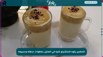 لتحضير رغوة كابتشينو غنية في المنزل بخطوات سهلة وسريعة